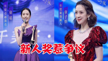 章子怡获新人奖惹争议，童瑶获卓越演员，两人长太像，章更像少女