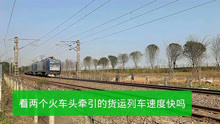 湖南长沙，火车站附近看两个火车头牵引货运列车，南下时速度快吗