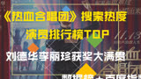《热血合唱团》演员热搜榜，刘德华李丽珍获奖大满贯，排名你认可么？萌新不做标题党！