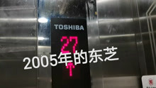 重庆正升自由康都电梯【2005年的东芝】