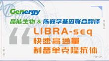 【晶能学院】LIBRA-seq快速高通量制备单克隆抗体