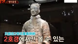 [新西游记]韩国人看到被中国兵马俑，眼睛无法离开，被其吸引