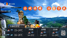 重庆卫视晚间区县天气预报 2021年3月15日