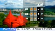 中国天气城市天气预报 2021年3月21日