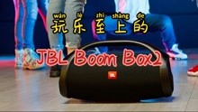 JBL BOOMBOX2玩乐至上的便携式扬声器？