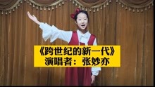 范唱《跨世纪的新一代》，中国音乐学院童声声乐九级曲目
