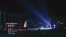 中国有嘻哈 Tizzy T 头文字t Live Gai 淘汰tt 音乐 背景音乐视频音乐 爱奇艺