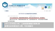 云南3月31日新增6例确诊，23例无症状感染