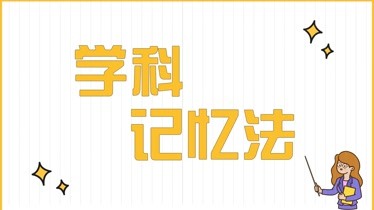 快速記憶的方法和技巧26歲提高記憶力快速背書小竅門