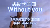 奥斯卡金曲中英文字幕《Without you》（未来水世界）主题曲