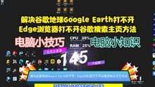 解决谷歌地球Google Earth打不开，Edge浏览器打不开谷歌搜索主页