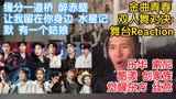 【金曲青春】双人舞对决！缘分一道桥&醉赤壁&让我留在你身边&水星记&默&有一个姑娘 舞台reaction