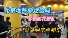 初次坐北京地铁，看到地铁图你会眼花不？你会经常坐错方向吗？
第一次坐北京地铁线路图，看到头晕眼花