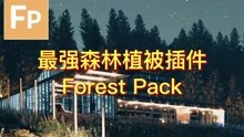 堪称设计界最强森林植被插件-Forest Pack