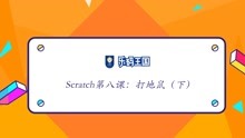 【少儿编程】Scratch图形化编程系列课第八课《打地鼠》下