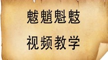 说文解字：“魃魈魁鬾”4个汉字，到底是什么意思？知道吗？
