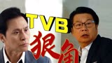 《逆天奇案》TVB三大奸角盘点，个个狠到爆