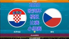 2020年欧洲杯，模拟比赛，克罗地亚vs捷克