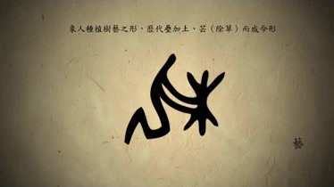 漢字演變百例之藝字