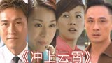 《冲上云霄》演员今昔对比，吴镇宇老了，胡杏儿婚后被捧为公主