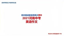 2021年河南中考英语作文，再次被郑州英语老师押中