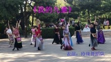 【舞】玲珑舞蹈队表演舞蹈《我的九寨》，2021年6月20日