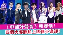 2021《中国好声音》新赛制：四个大导师加上四个小导师，会是谁