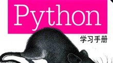python学习手册001基础入门介绍