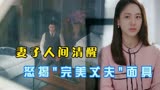韩剧《结婚离婚2》人间清醒如她决绝离婚绝不拖拉，堪称女人楷模