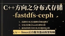 CPP方向之分布式存储-fastdfs-ceph