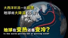 地球在变热还是变冷？大西洋环流一旦崩溃，地球将大降温50年？