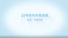 22西综考研高端课-01呼吸系统-Respiratory system