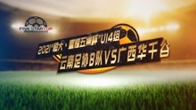 2021“恒大·星耀五洲杯”U14组 云南足协B队vs广西华千谷