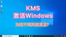 KMS激活Windows 为啥不用其他激活工具？