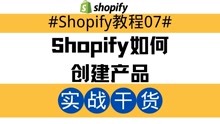Shopify独立站教程07：Shopify如何创建产品