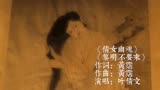 影视歌曲：《倩女幽魂》插曲《黎明不要来》
