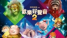 线上看 《欢乐好声音2》 (2021) 带字幕 中文配音