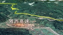 堪称中国基建天花板的雅西高速公路，开山架桥直穿12条地震带
