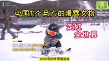 2022年北京冬季奥运会临近了 中国11个月大的滑雪宝宝走红全世界