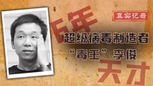 李俊创造熊猫烧香一次赚14万，出狱后被公司疯抢，如今怎么样？