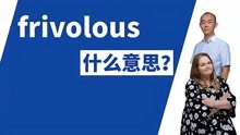 frivolous什么意思中文翻译