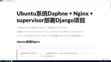 Ubuntu系统Daphne + Nginx + supervisor部署Django项目
