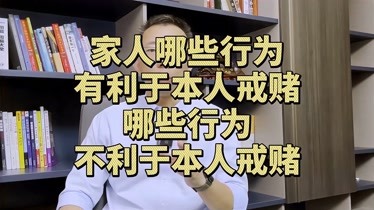 戒了吧家人哪些行为有利于本人戒赌哪些行为不利于本人戒赌