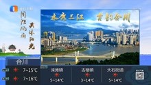 重庆卫视晚间区县天气预报 2021年12月20日