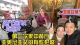 中国女婿带着亚美尼亚丈母娘老丈人去中餐厅，猜猜二老有何反应？