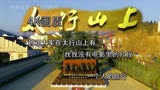 4K画质刘邓大军在太行山上有找找没有电影里的片段1