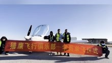 猎鹰飞行俱乐部：记录飞行学员单飞仪式：12月28日，北京石佛寺基地学员孙同学，顺利完成他飞行生涯中的首次单飞！