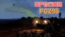武装突袭3：PGZ95，国产95式25毫米自行高炮模拟对空攻击战机