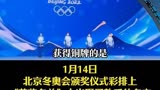 北京冬奥会颁奖仪式彩排中，“获奖”的竟是李雷和韩梅梅