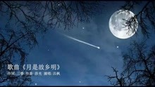 歌曲《月是故乡明》吕枫演唱 